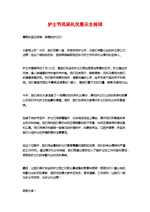 护士节风采礼仪展示主持词