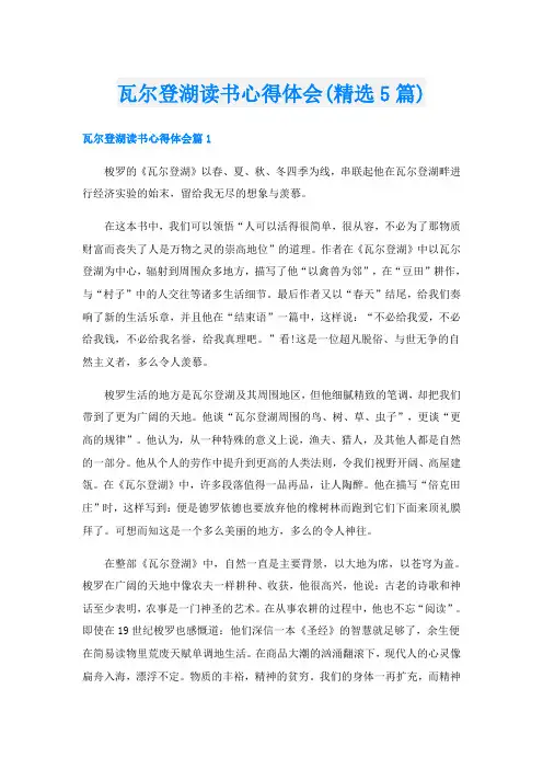 瓦尔登湖读书心得体会(精选5篇)