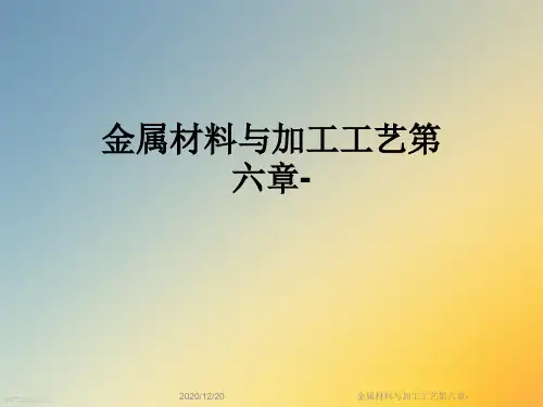 金属材料与加工工艺第六章-