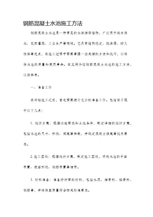 钢筋混凝土水池施工方法