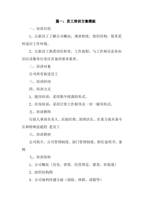 员工培训方案优秀5篇