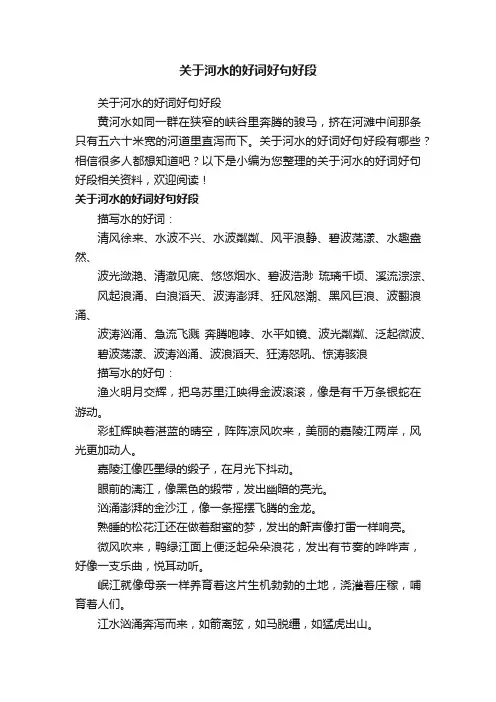 关于河水的好词好句好段