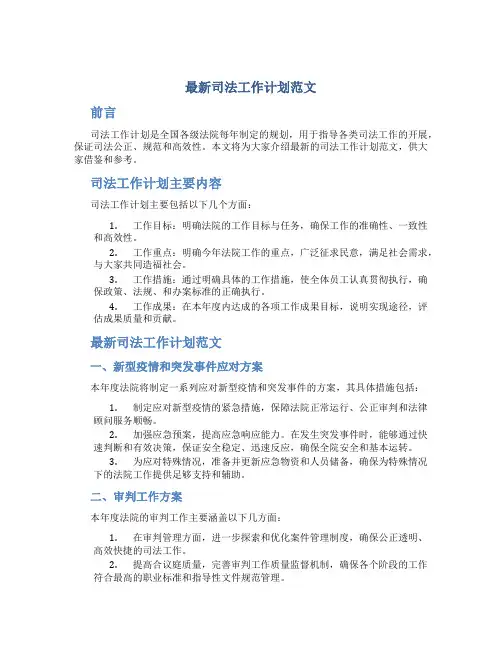 最新司法工作计划范文