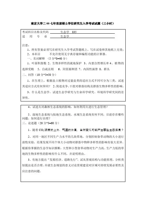 南京大学07生态学