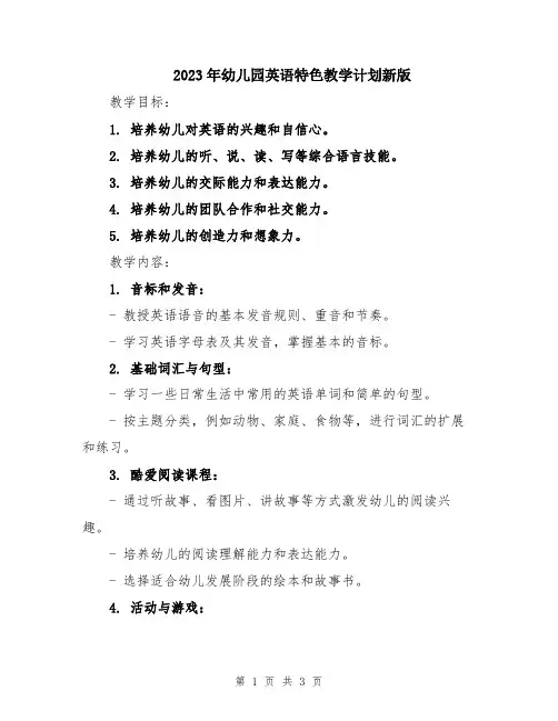 2023年幼儿园英语特色教学计划新版