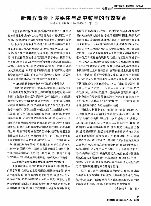 新课程背景下多媒体与高中数学的有效整合
