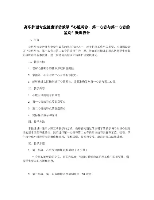 高职护理专业健康评估教学“心脏听诊：第一心音与第二心音的鉴别”微课设计