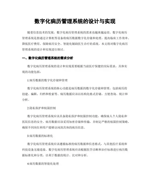 数字化病历管理系统的设计与实现