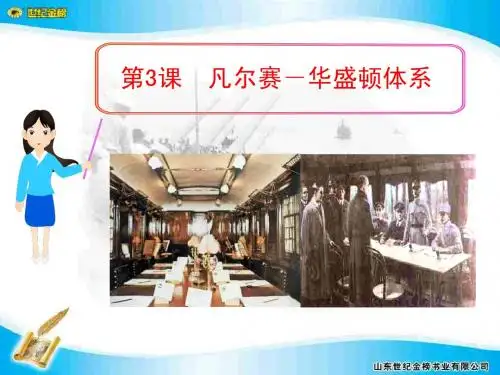 (北师大版)九年级历史下册：第3课《凡尔赛-华盛顿体系》ppt课件