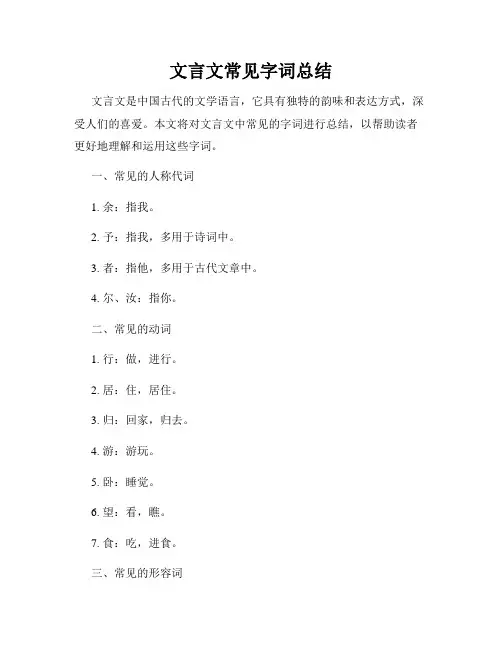 文言文常见字词总结