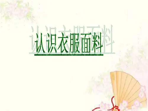 小学科学三年级下册《认识衣服面料》课件.ppt