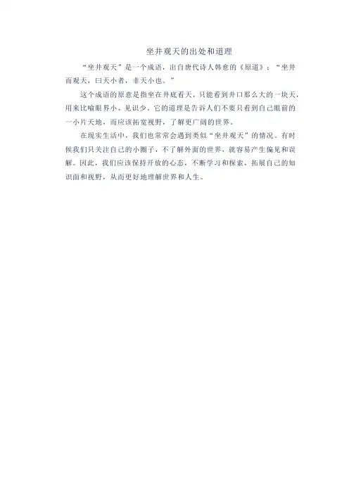 坐井观天的出处和道理