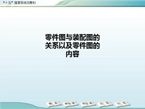 零件图与装配图的关系以及零件图的内容PPT课件