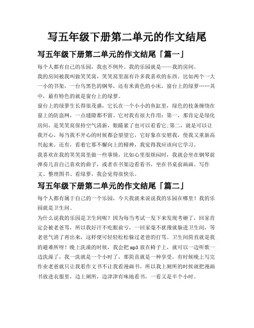 写五年级下册第二单元的作文结尾