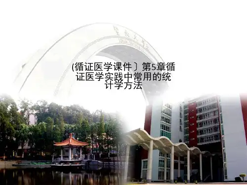 循证医学课件第5章循证医学实践中常用的统计学方法