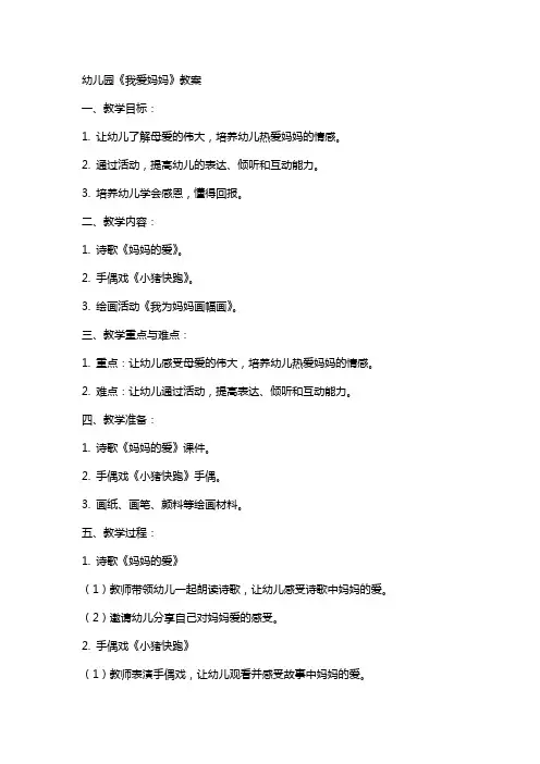 幼儿园我爱妈妈教案