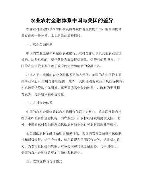 农业农村金融体系中国与美国的差异