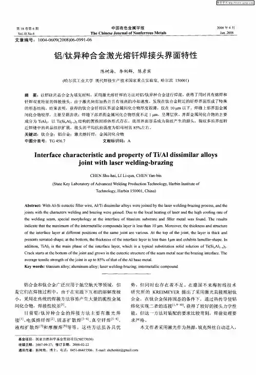 铝／钛异种合金激光熔钎焊接头界面特性