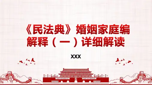 2021年《民法典》婚姻家庭编解释(一)详细解读 -上