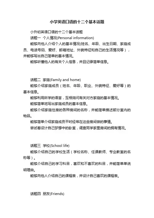 小学英语口语的十二个基本话题