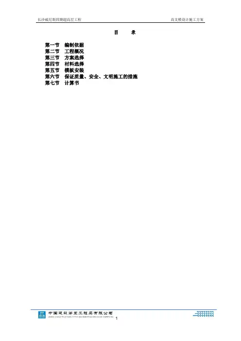 碧桂园地产集团  工程管理   施工方案   碧桂园高支模(19P)