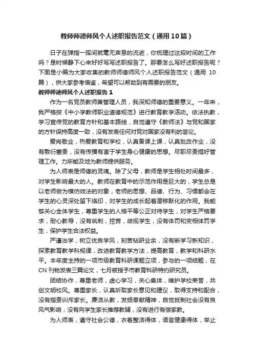教师师德师风个人述职报告范文（通用10篇）