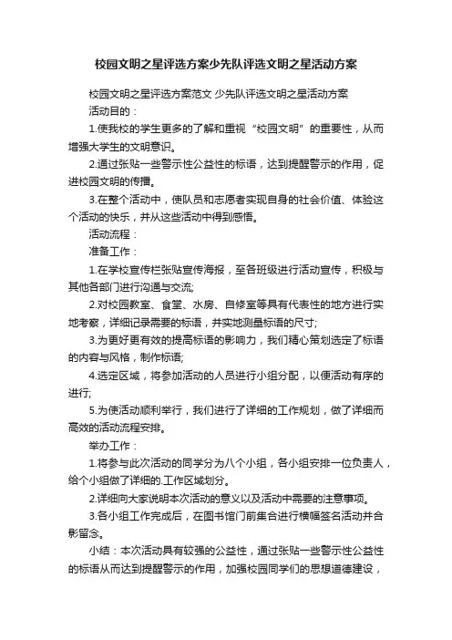校园文明之星评选方案少先队评选文明之星活动方案