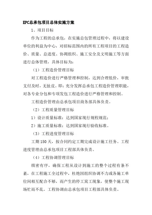 EPC总承包项目总体实施方案