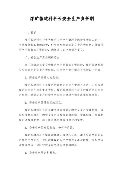 煤矿基建科科长安全生产责任制