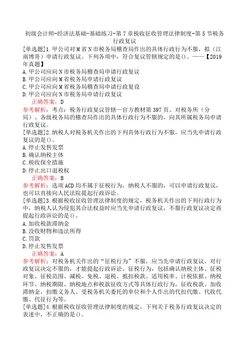 初级会计师-经济法基础-基础练习-第7章税收征收管理法律制度-第5节税务行政复议