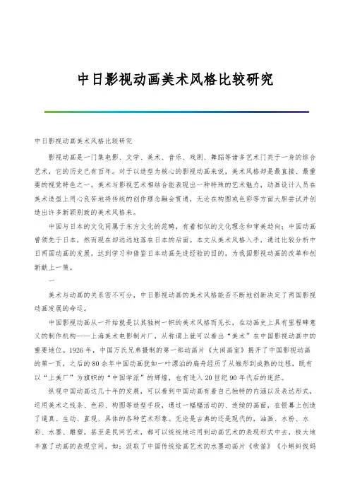 中日影视动画美术风格比较研究