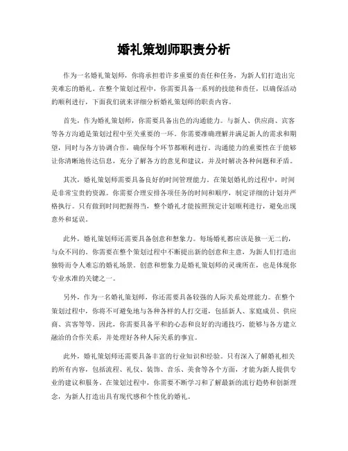 婚礼策划师职责分析