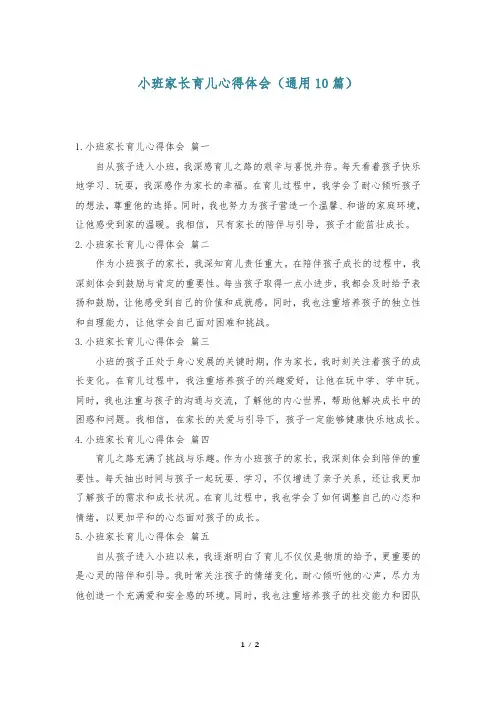 小班家长育儿心得体会(通用10篇)