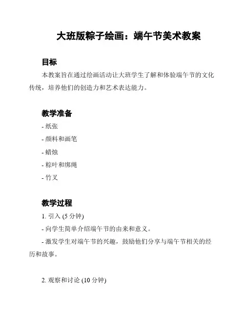 大班版粽子绘画：端午节美术教案