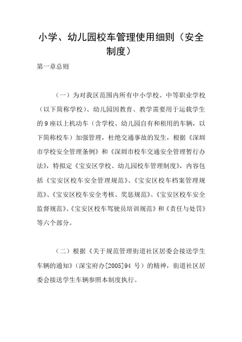 小学、幼儿园校车管理使用细则(安全制度)