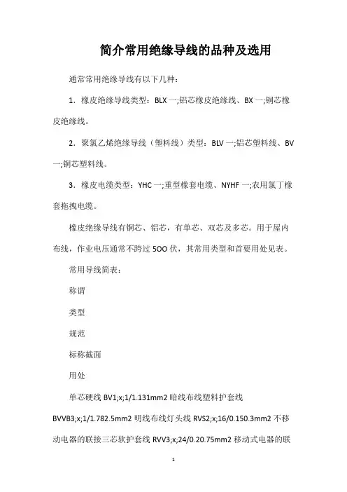 简介常用绝缘导线的品种及选用