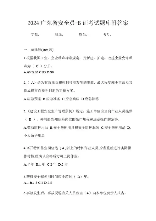 2024广东省安全员-B证考试题库附答案