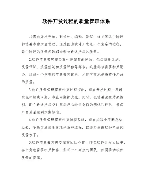 软件开发过程的质量管理体系