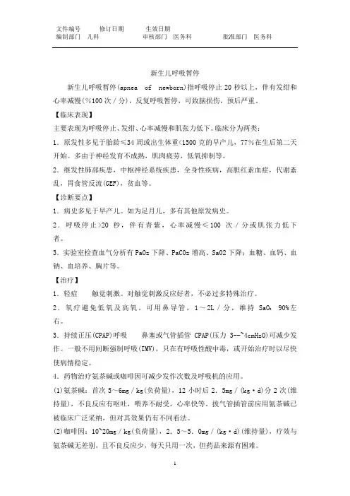新生儿呼吸暂停临床表现、诊断要点与治疗方案