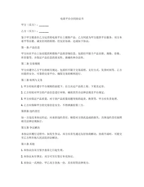 电商平台合同协议书