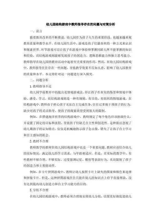 幼儿园结构游戏中教师指导存在的问题与对策分析