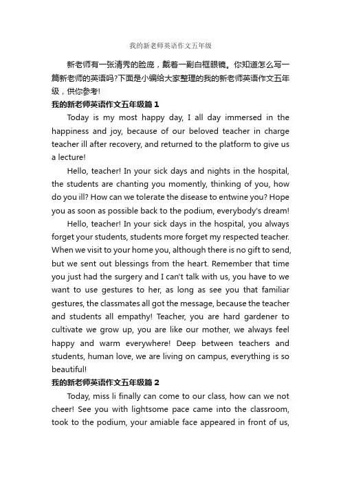 我的新老师英语作文五年级_小学英语作文_