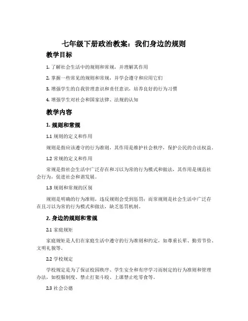 七年级下册政治教案：我们身边的规则