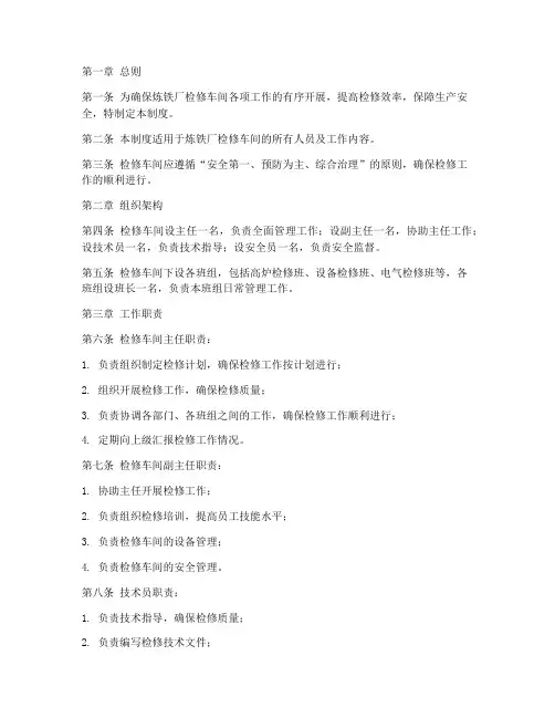 炼铁厂检修车间管理制度