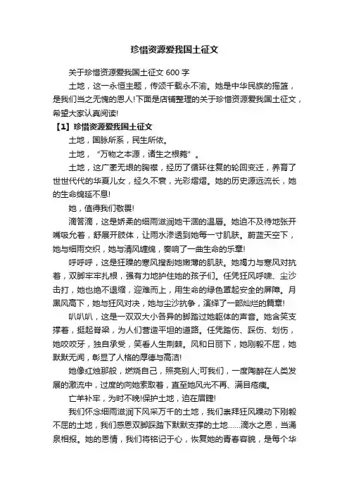 珍惜资源爱我国土征文