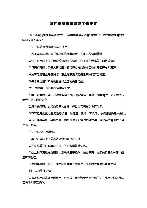 酒店电脑病毒防范工作规定