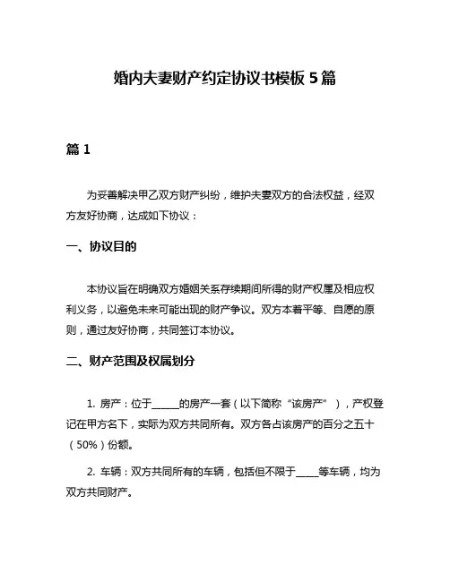 婚内夫妻财产约定协议书模板5篇