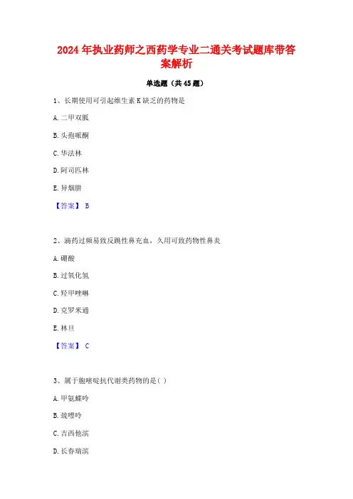 2024年执业药师之西药学专业二通关考试题库带答案解析