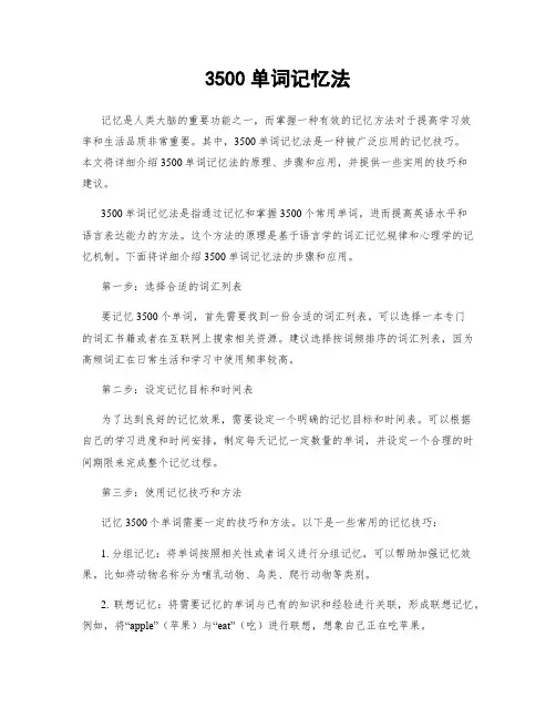 3500单词记忆法