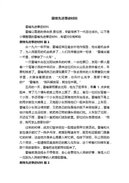 雷锋先进事迹材料